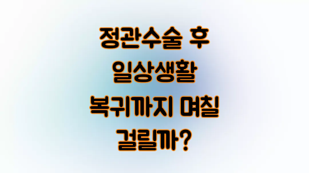정관수술 후 일상생활 복귀까지 며칠 걸릴까?