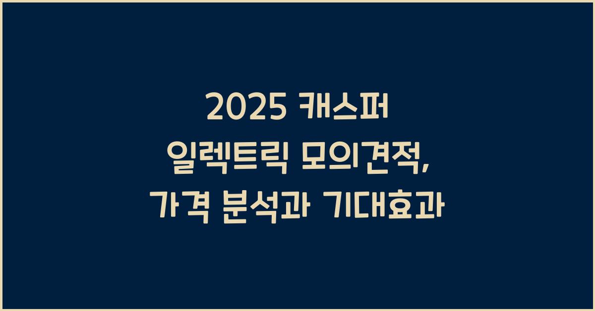 2025 캐스퍼 일렉트릭 모의견적