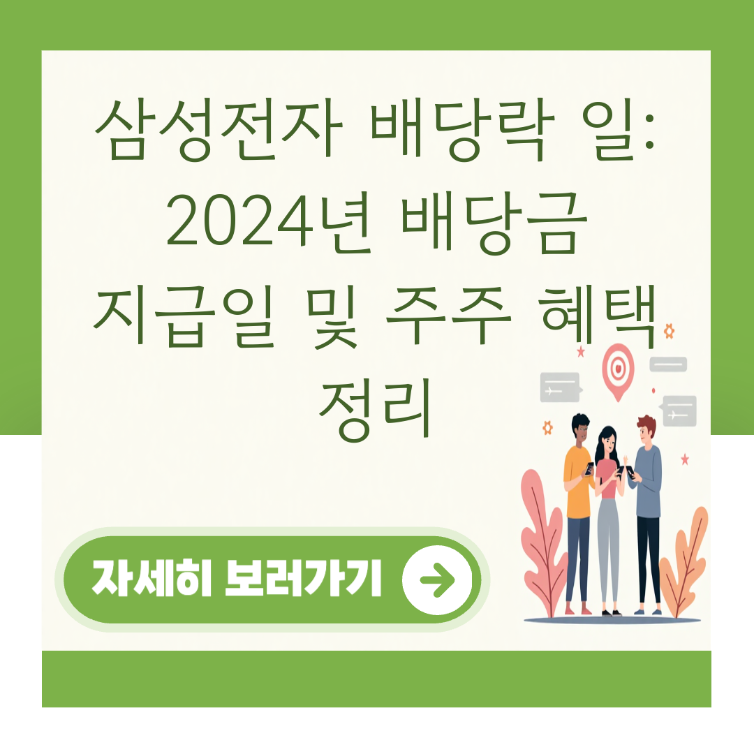 삼성전자 배당락 일: 2024년 배당금 지급일 및 주주 혜택 정리 대표 이미지