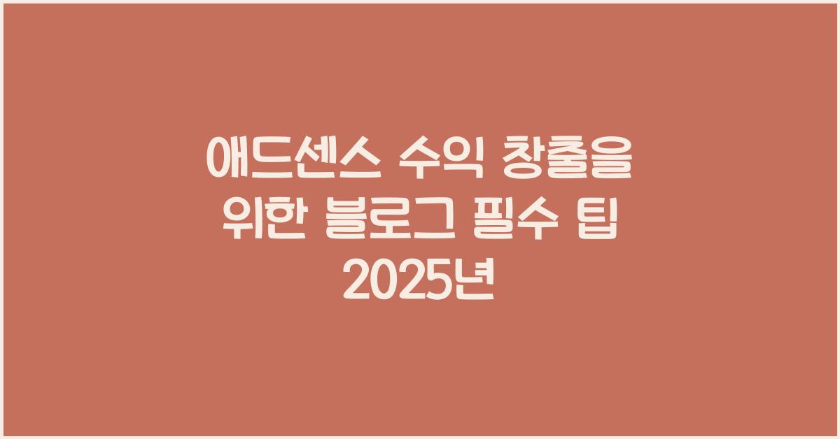 애드센스 수익 창출  