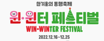 윈·윈터 페스티벌