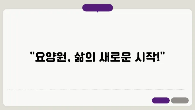 요양원의 장점