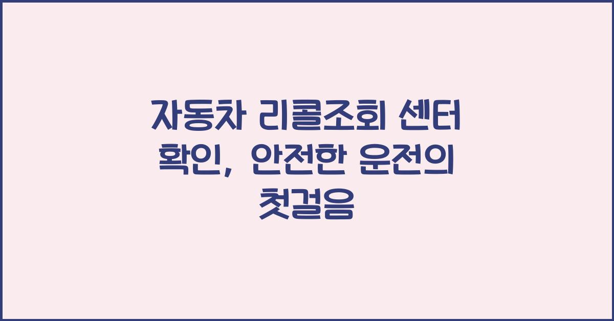 자동차 리콜조회 센터 확인
