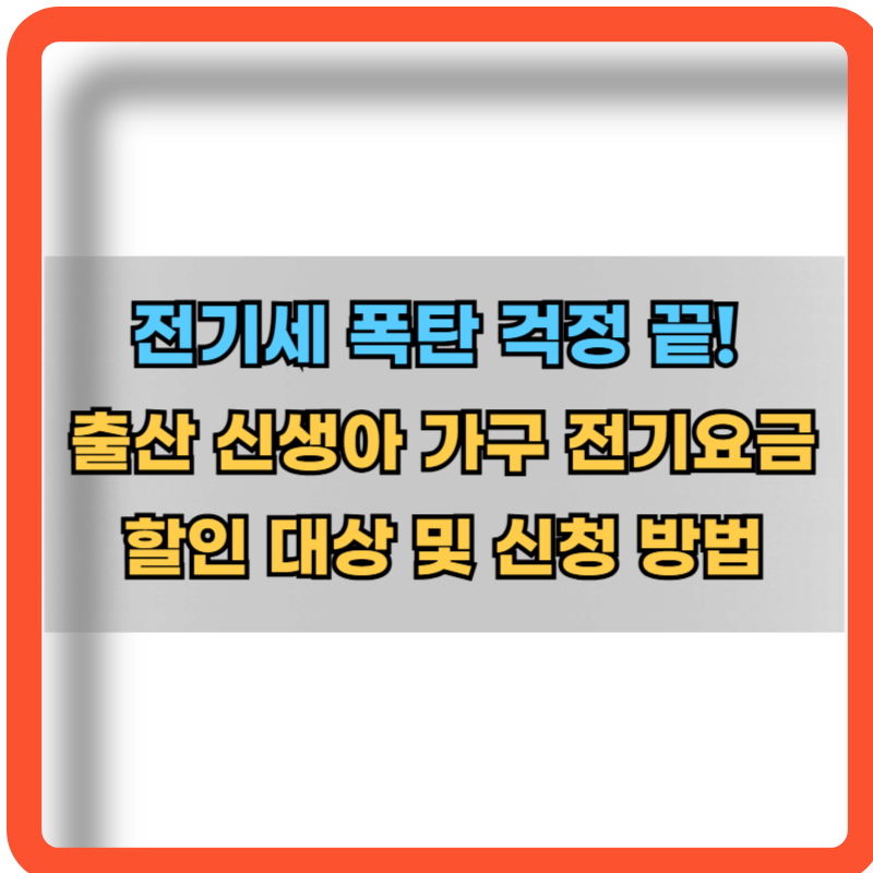 전기세-폭탄-끝-출산-신생아-가구-전기요금-할인대상-신청방법