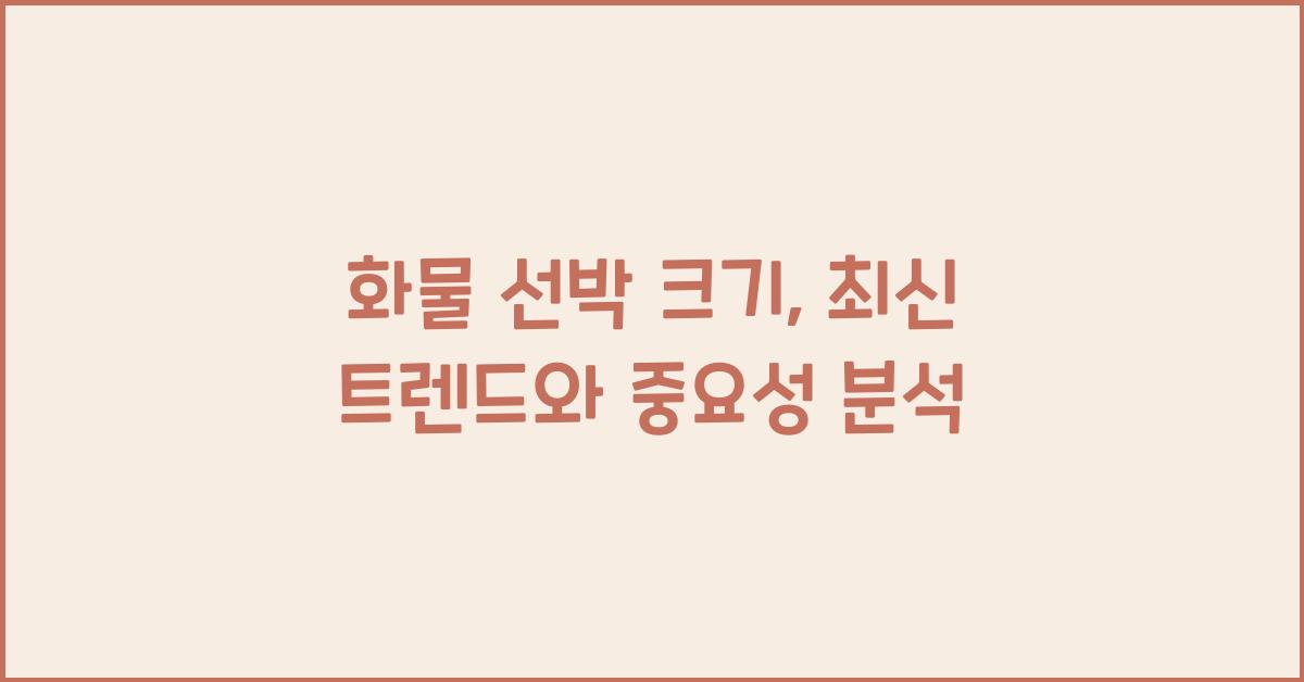 화물 선박 크기