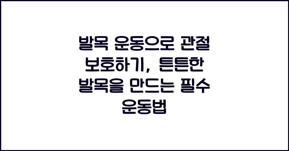 발목 운동으로 관절 보호하기