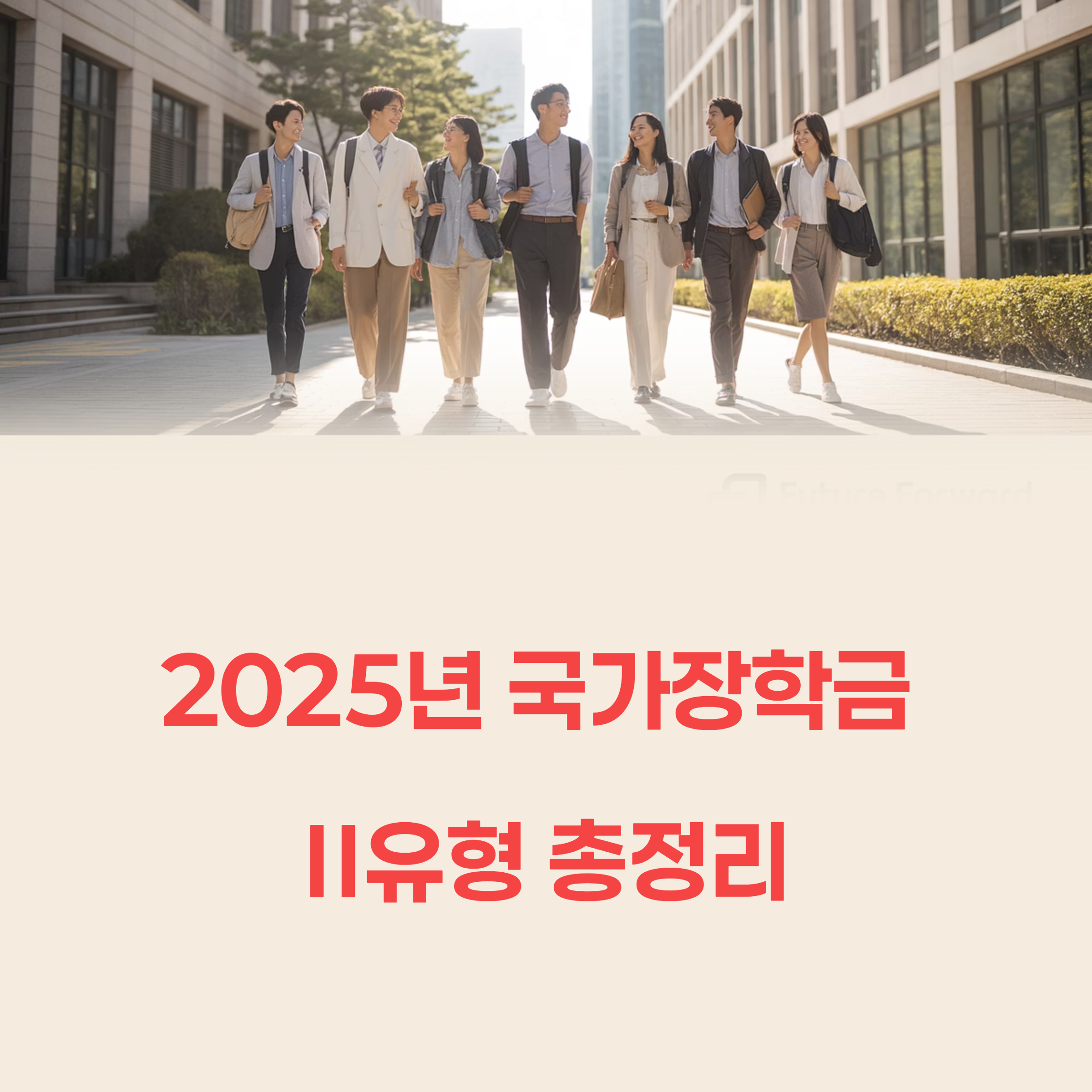 2025년 2학기 국가장학금 Ⅱ유형 총정리