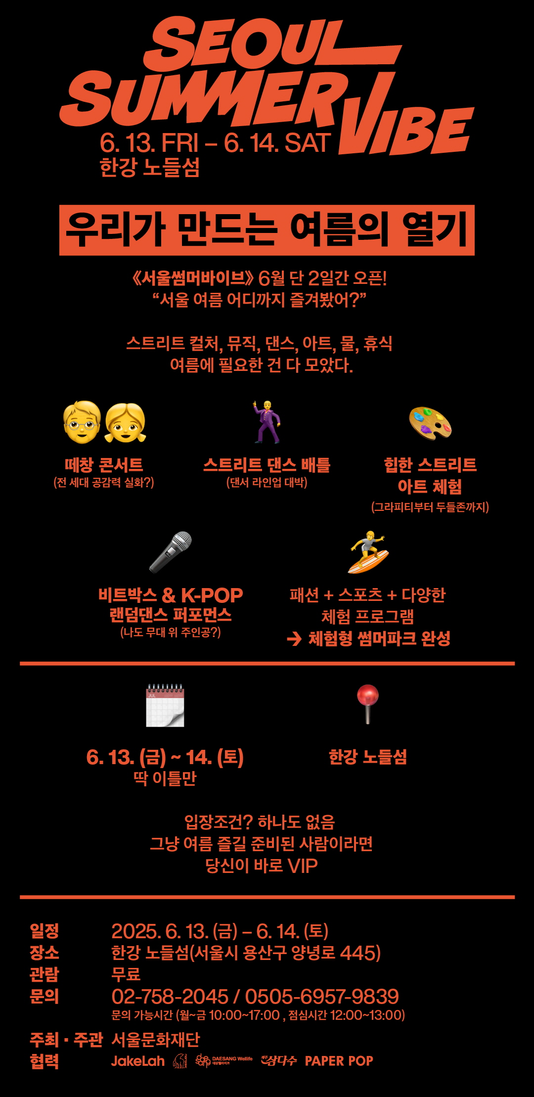 서울썸머바이브