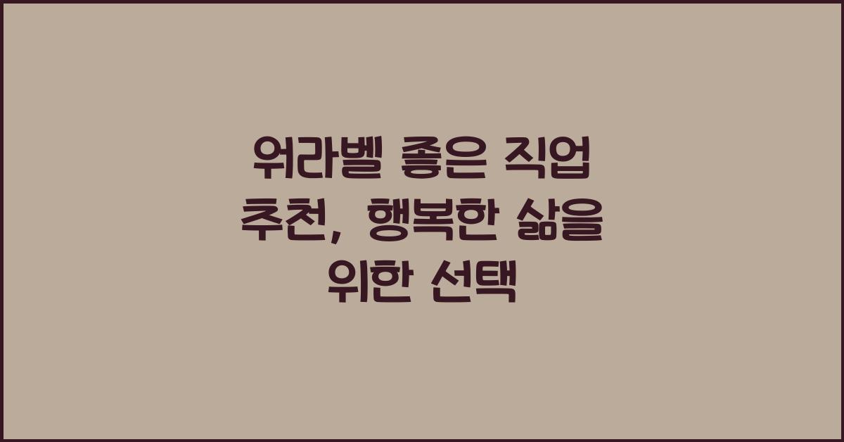 워라벨 좋은 직업 추천