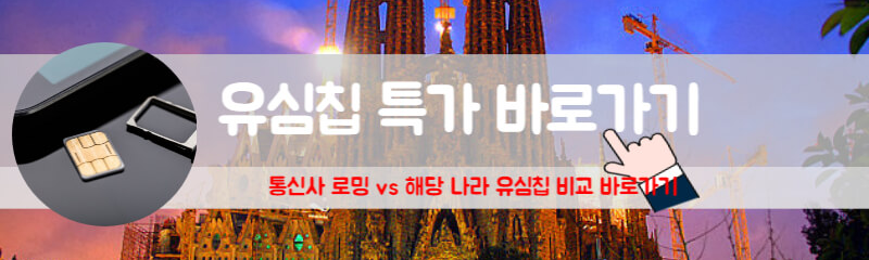 #스페인 유심칩 #스페인 여행 유심 #프랑스 스페인 유심 #유럽유심 #이탈리아 유심 #해외 유심 #두바이 유심 #무비스타 유심 #ee유심 #스페인 esim #공항 유심 #바르셀로나 유심 #스페인 포르투갈 유심 #모로코 유심 #이집트 유심 #스페인 무비스타 #스페인쓰리심 #스페인 포켓와이파이 #스페인e심 #스페인 유심 추천