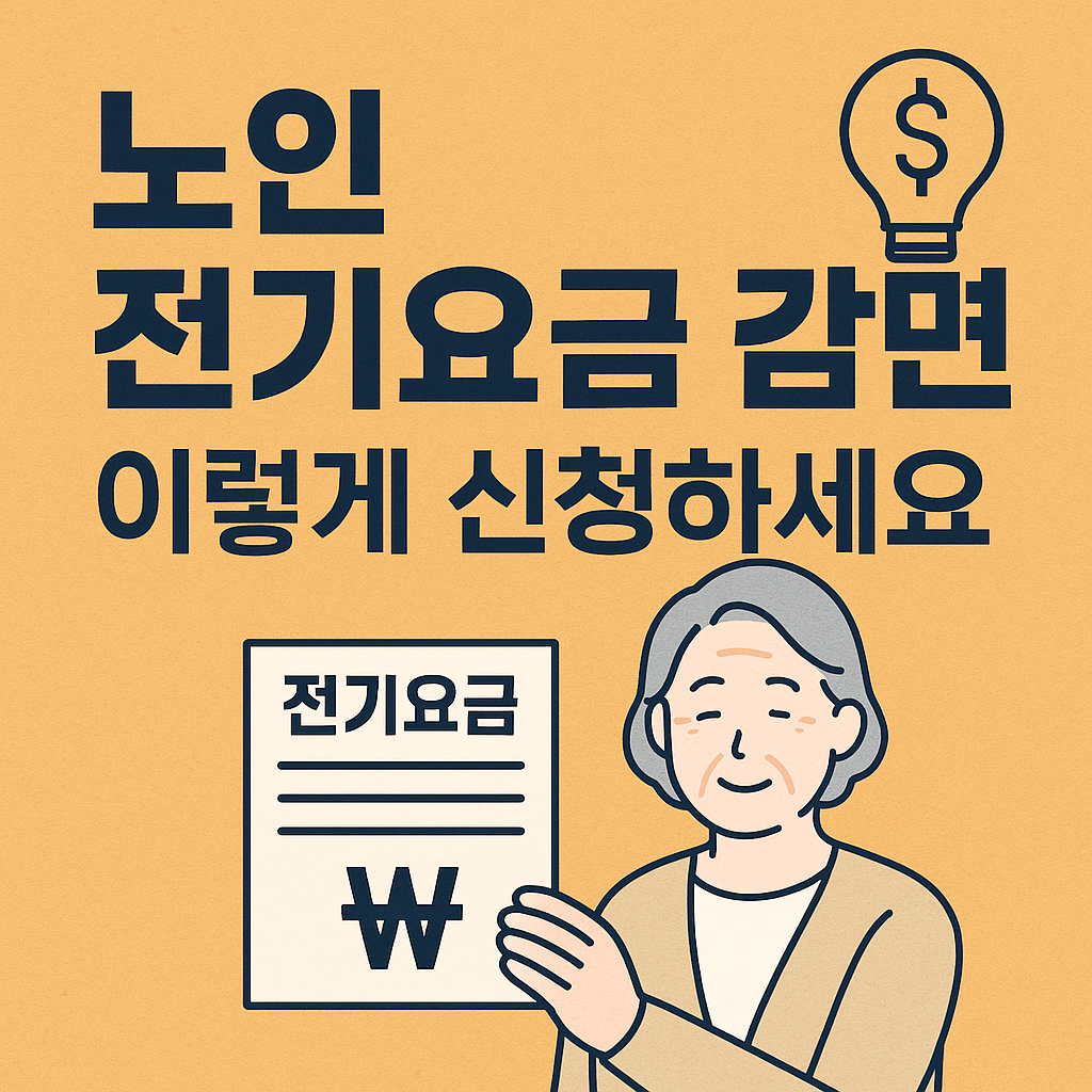 노인 전기요금 감면 이렇게 신청하세요
