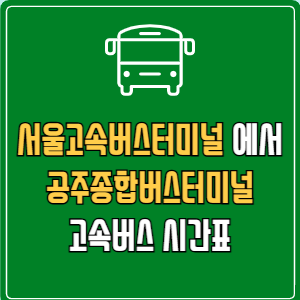 서울고속버스터미널에서 공주종합버스터미널 고속버스 시간표 요금 예매