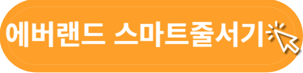 에버랜드 스마트줄서기