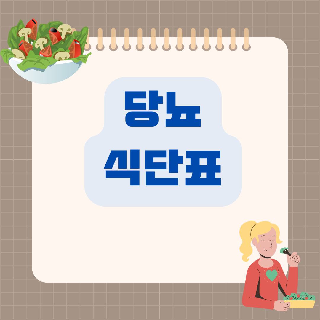 당뇨 식단표