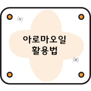 아로마오일 활용법 &ndash; 집에서도 스파처럼