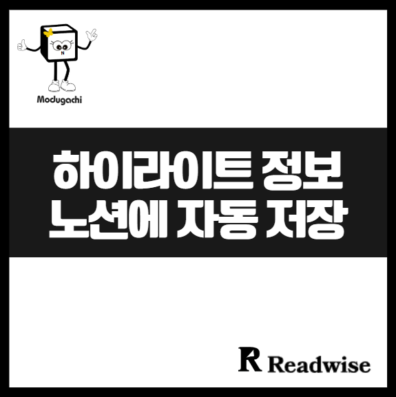 리드와이즈(Readerwise) 핵심 메모 노션(Notion)으로 자동저장하는 방법 하이라이트 정보 체계적인 관리