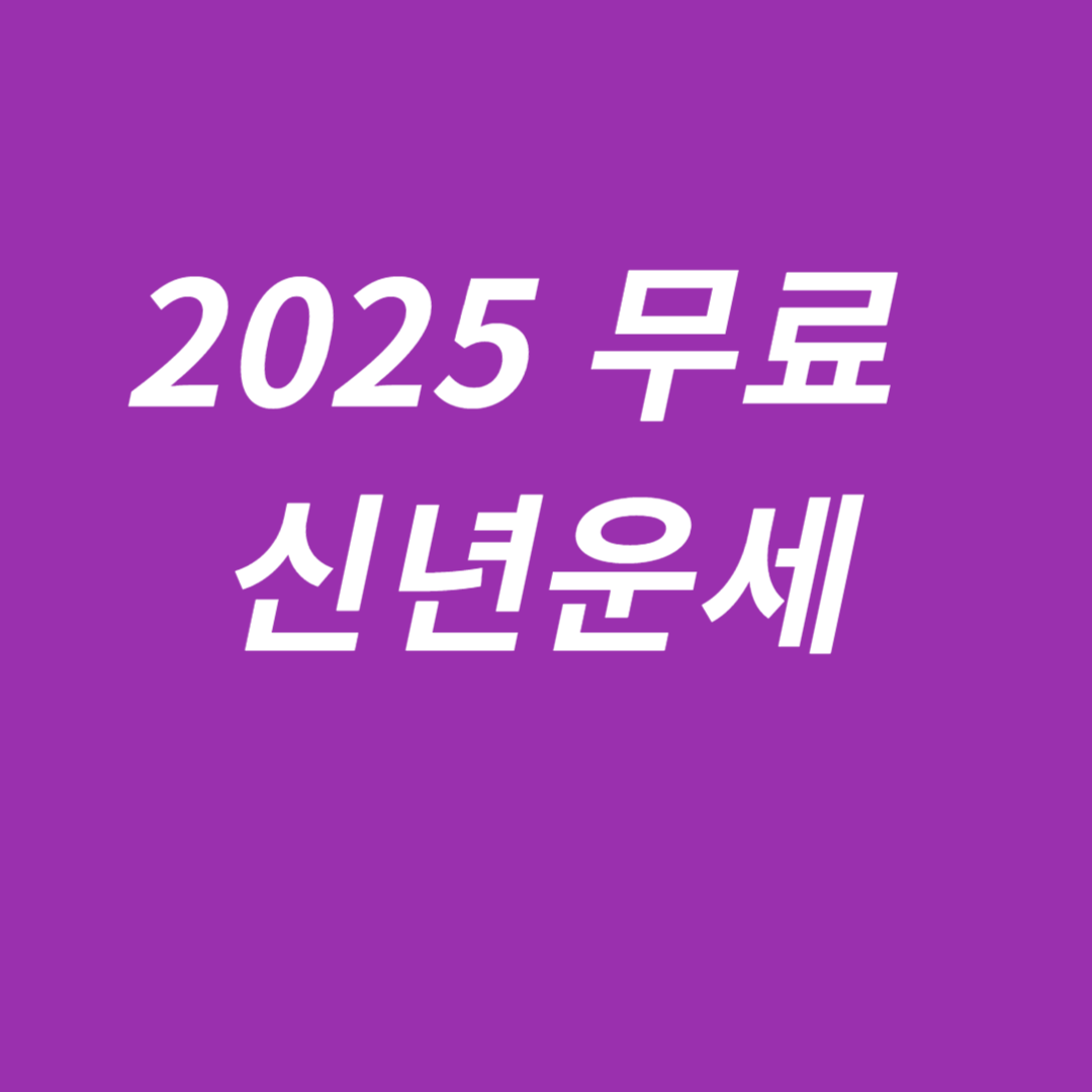 2025 무료 신년운세