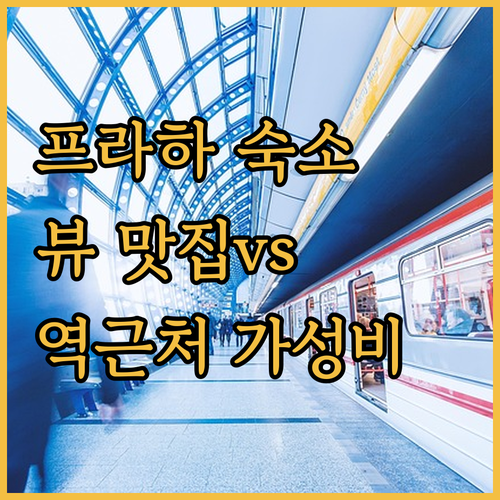 프라하 여행 숙소 고르기 랜드마크 뷰..