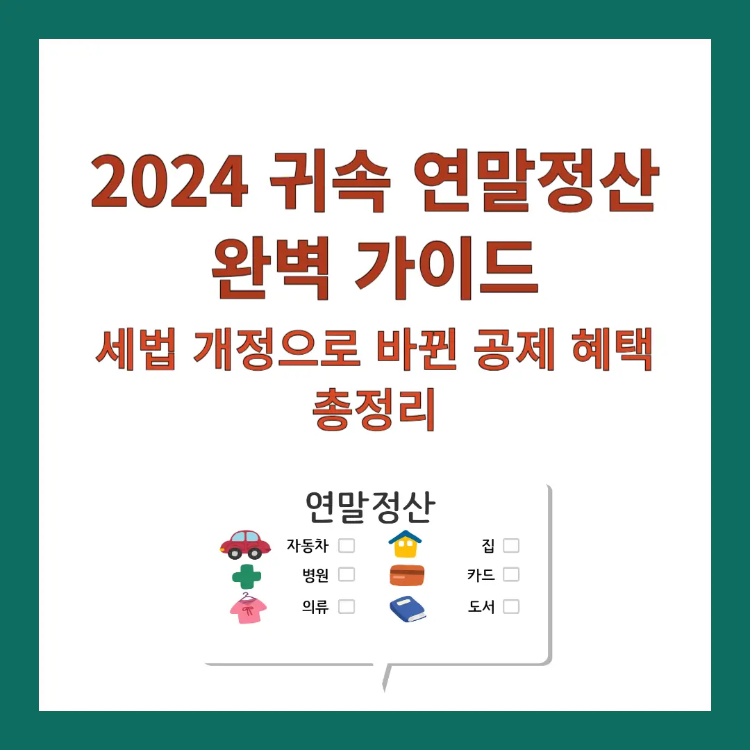 연말정산-세법개정