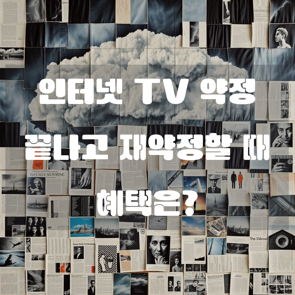 인터넷 TV 약정 끝났을 때 재약정 혜택 받을 수 있나요