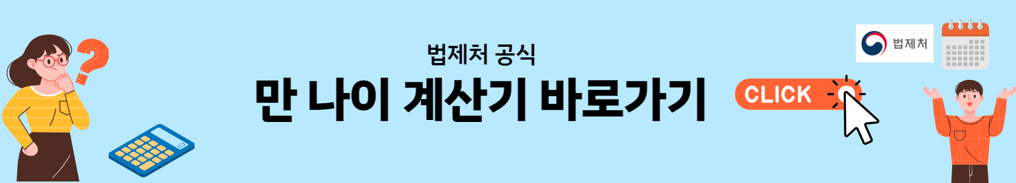 만-나이-계산기