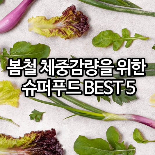 봄철 체중감량을 위한 슈퍼푸드 BEST 5