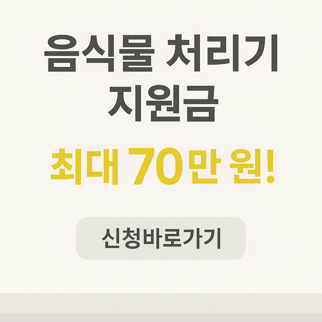 음식물 처리기 지원금 신청하기