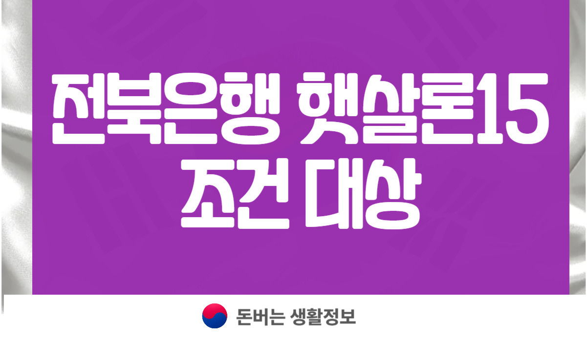 전북은행 햇살론15 조건 대상