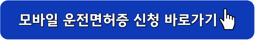 모바일 운전면허증 온라인 신청 바로가기