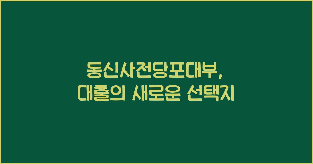 동신사전당포대부