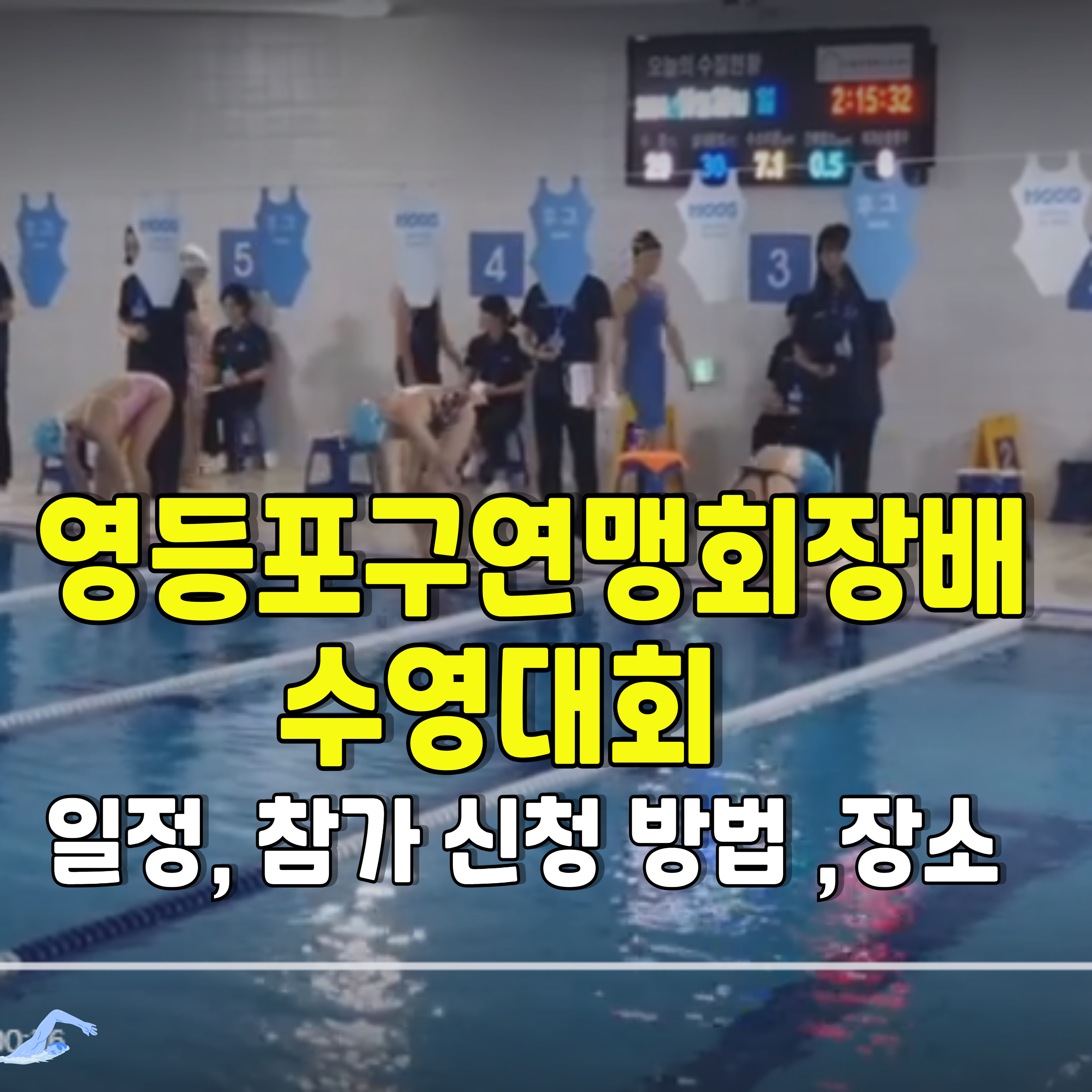 영등포구-연맹회장배-수영대회-1