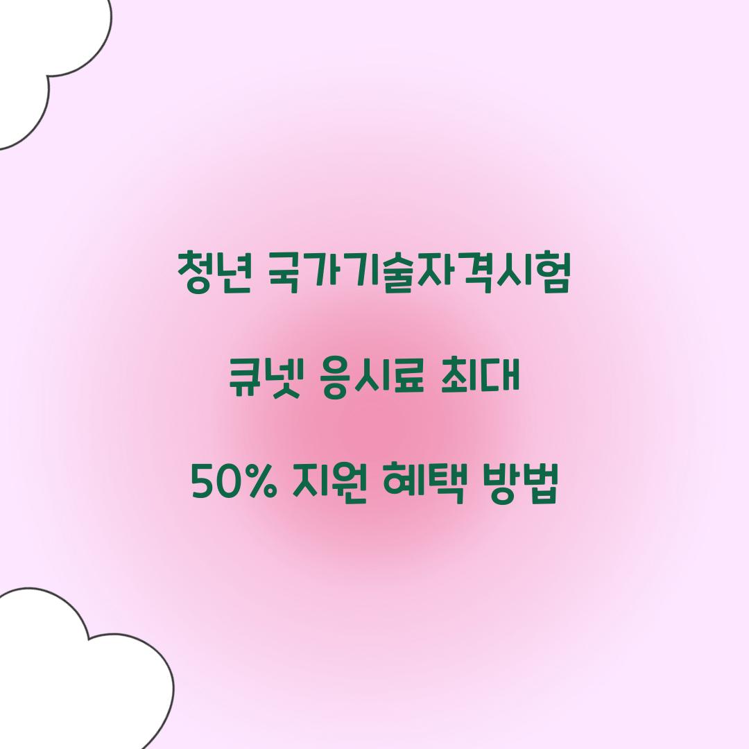 청년 국가기술자격시험 큐넷 응시료