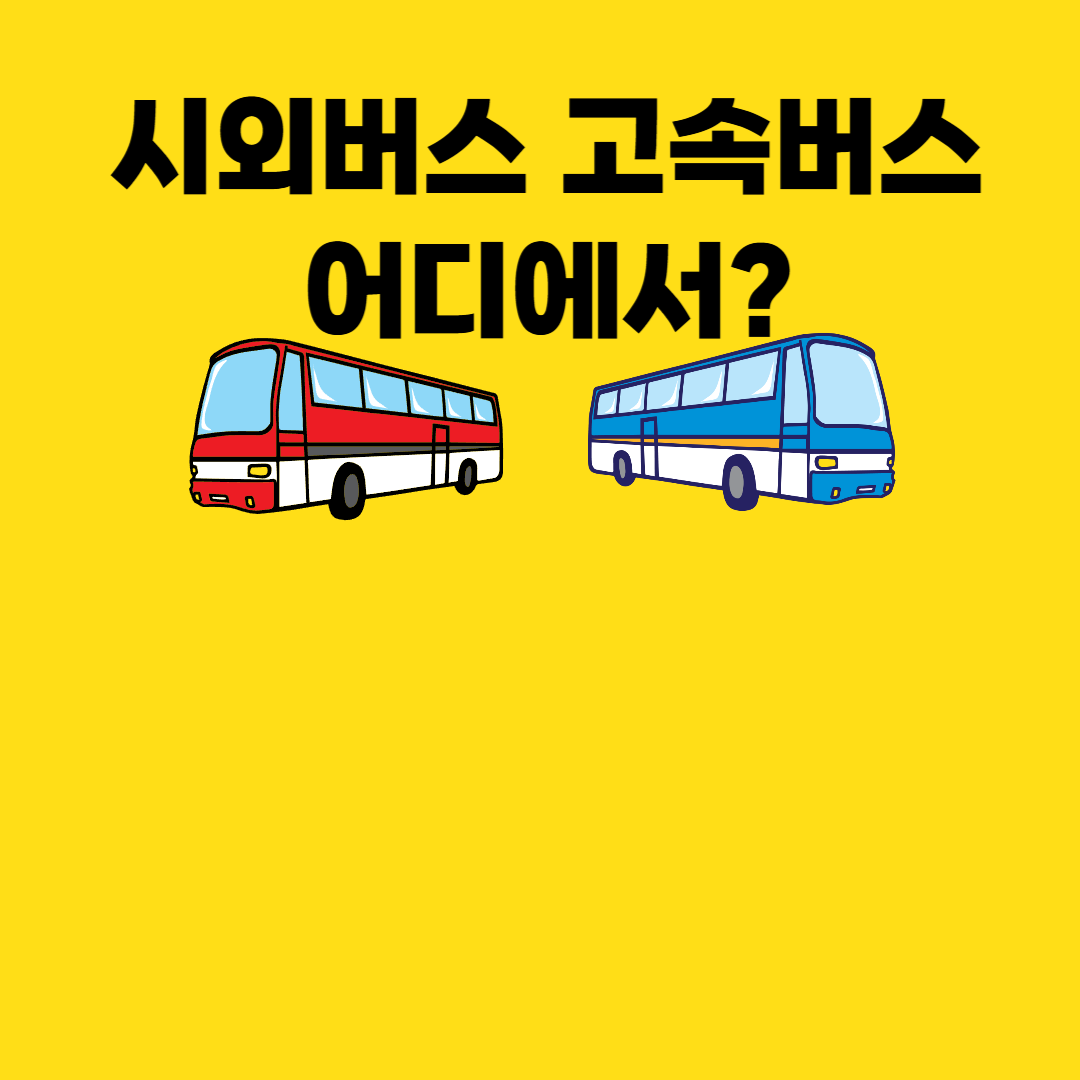 시외버스-고속버스-어디에서?