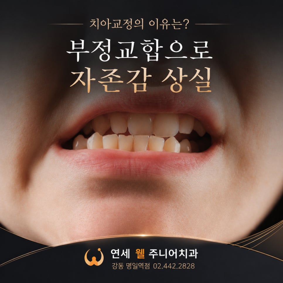 부정교합과 고르지 않은 치열로 자신감에 영향을 받을 수 있는 성장기 아