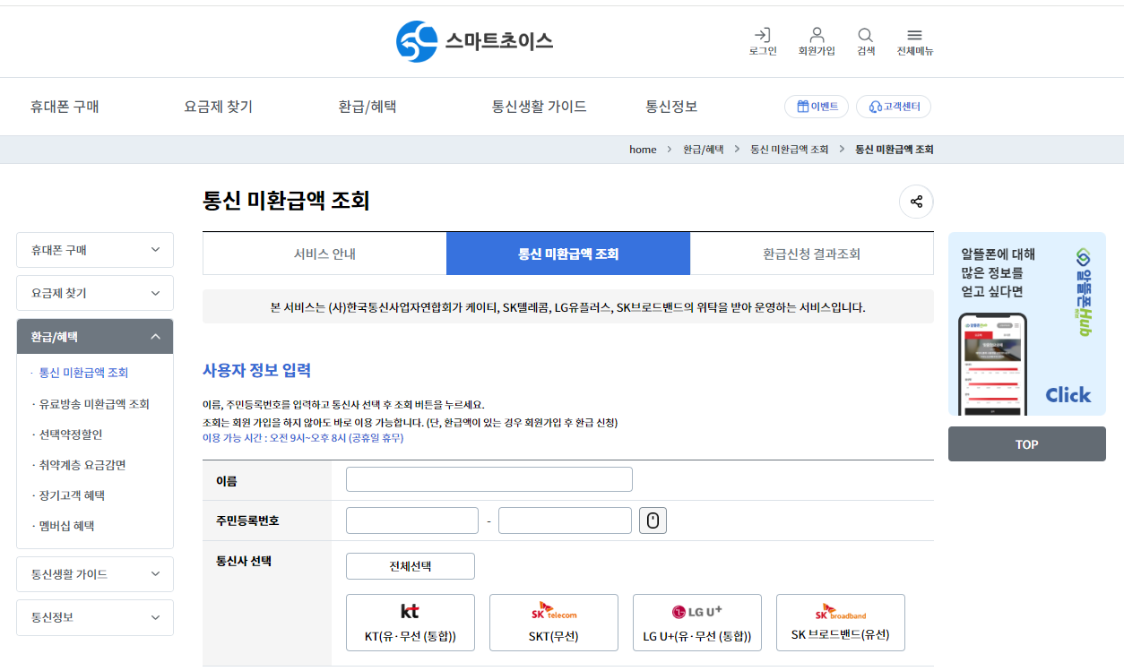 스마트초이스 통신 요금 할인, 미환급액 조회, 절약하기