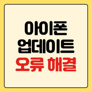 아이폰 업데이트 오류 해결 방법 (설치 안됨&middot;멈춤&middot;실패 완벽 해결)