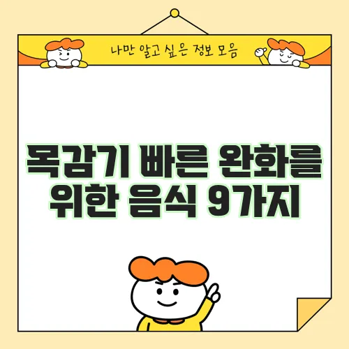 목감기 빠른 완화를 위한 음식 9가지
