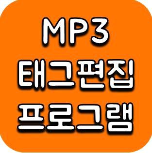 mp3 태그 편집