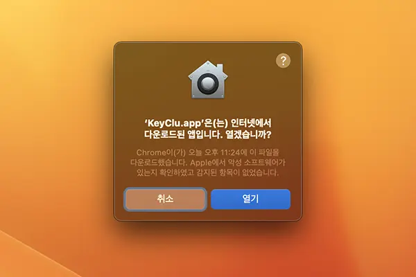 앱스토어 외에 인터넷에서 다운 받은 파일을 실행할때 설처힐 것인지 묻는 대화상자가 뜬다. KeyClu 역시 첫 실행시에 이 대화상자가 뜬다.