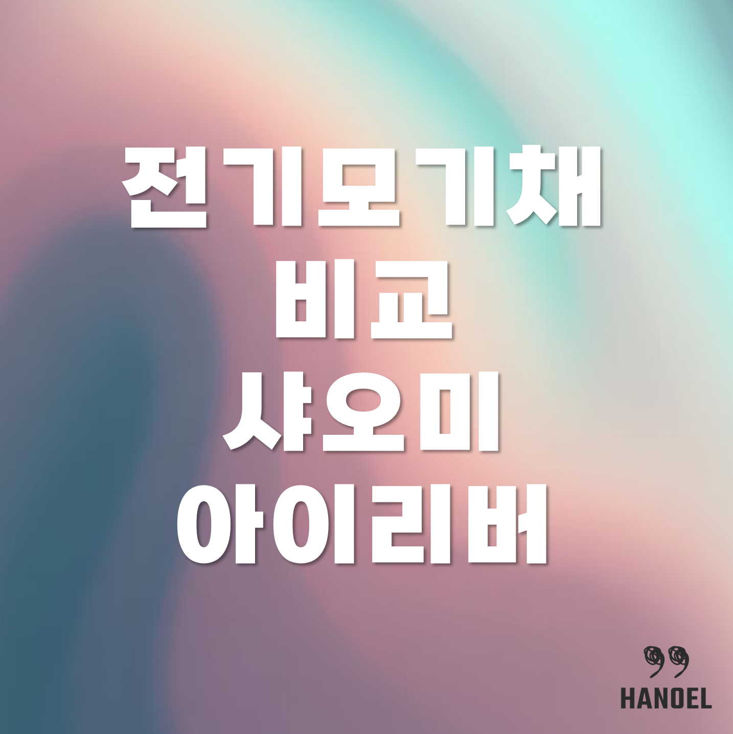 샤오미 전기모기채 vs 아이리버 전기모기채