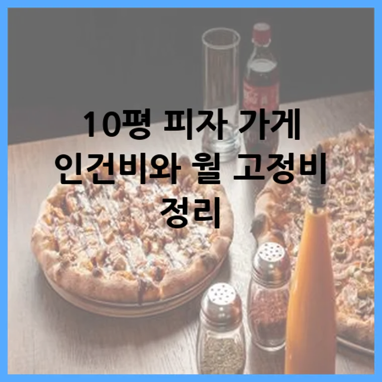 10평 피자 가게 인건비와 월 고정비 정리