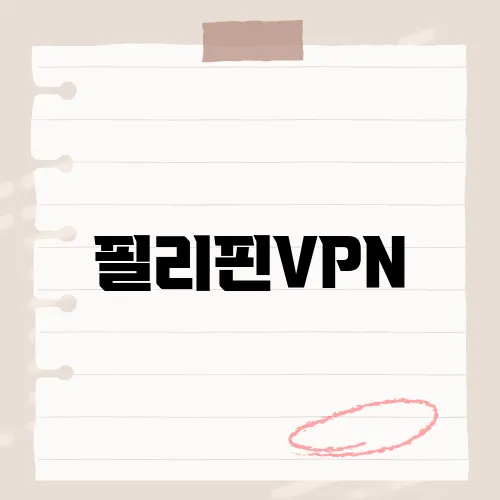 필리핀VPN, 딜레이 0초 가능?