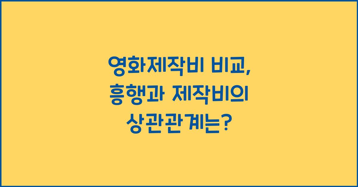 영화제작비 비교