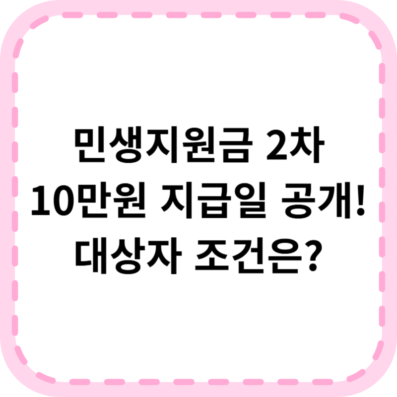 민생지원금 2차 기준 및 지급일, 신청방법 총정리