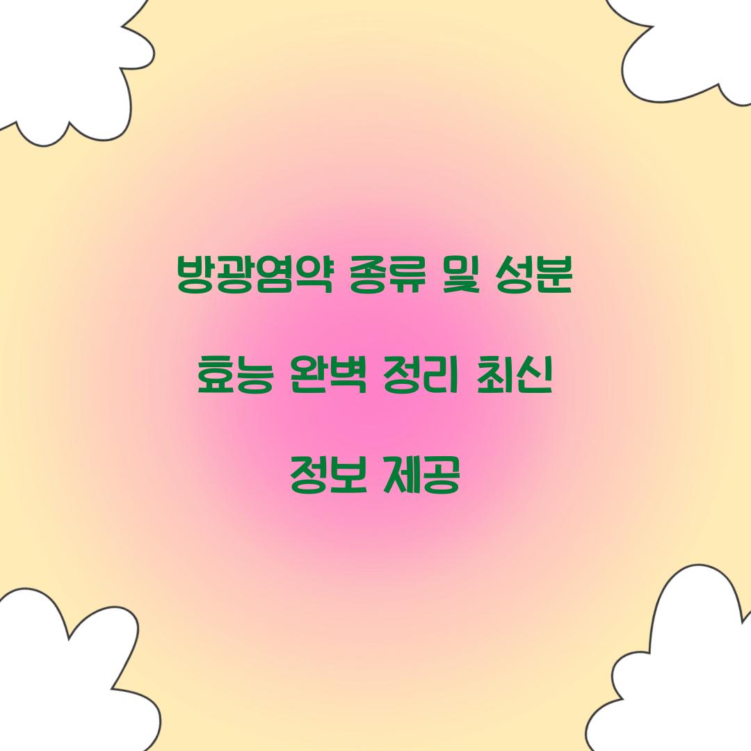 방광염약 종류 및 성분 효능
