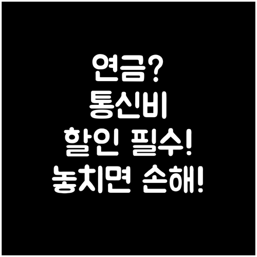 기초연금 수급자 통신요금 감면 신청 ..
