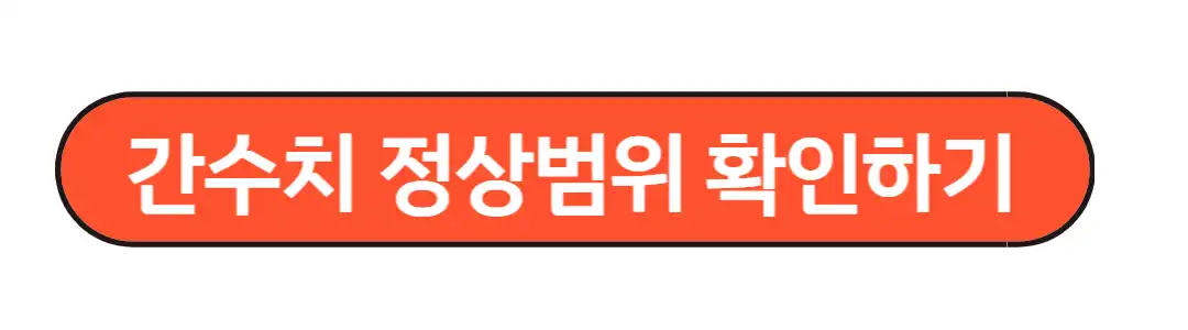간수치 정상범위 확인하기