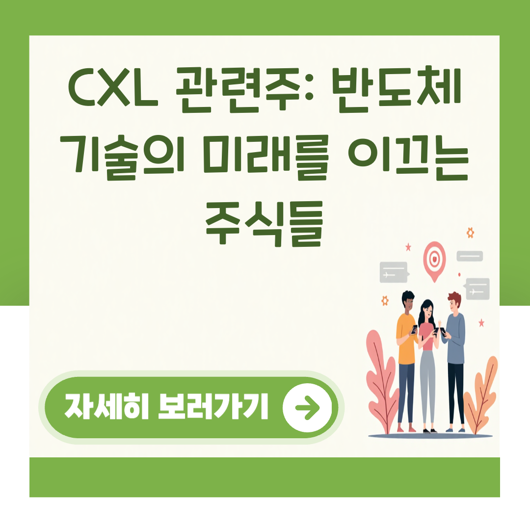 CXL 관련주: 반도체 기술의 미래를 이끄는 주식들 대표 이미지
