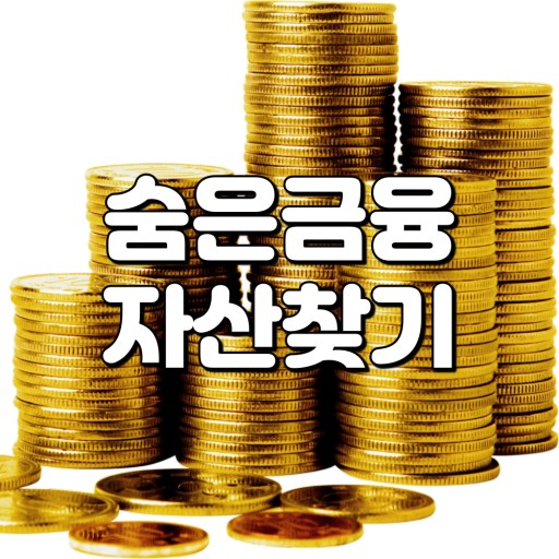 숨은 금융자산찾기