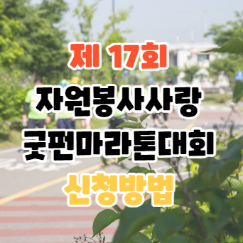 서울 여의도 한강공원 사랑 굿펀 마라톤 대회 일정 온라인 신청방법